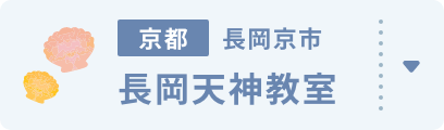 長岡天神教室